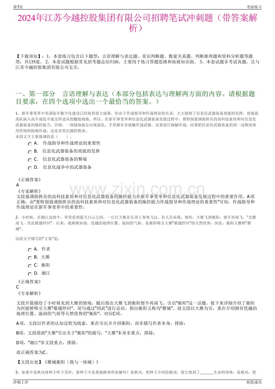 2024年江苏今越控股集团有限公司招聘笔试冲刺题（带答案解析）.pdf_第1页