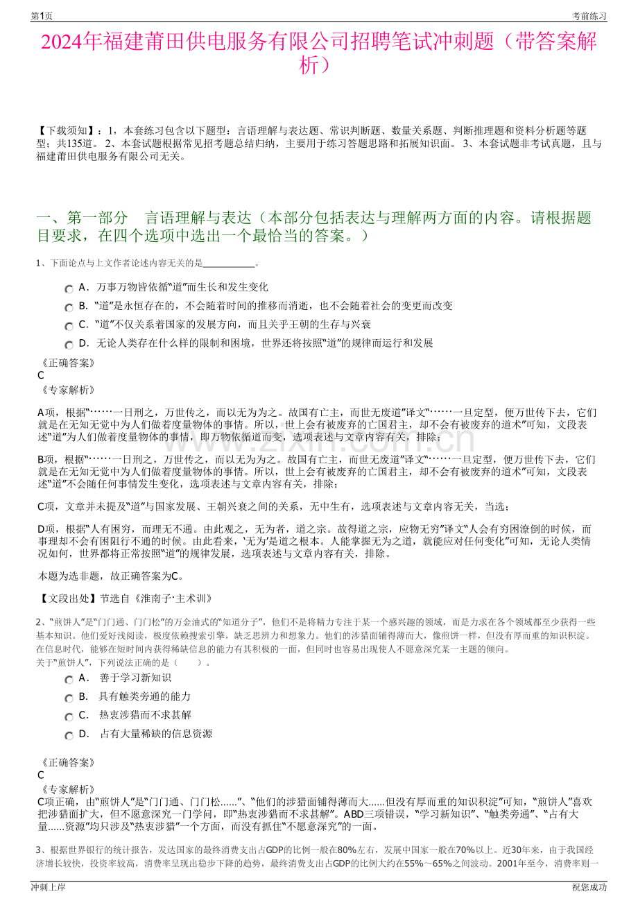 2024年福建莆田供电服务有限公司招聘笔试冲刺题（带答案解析）.pdf_第1页