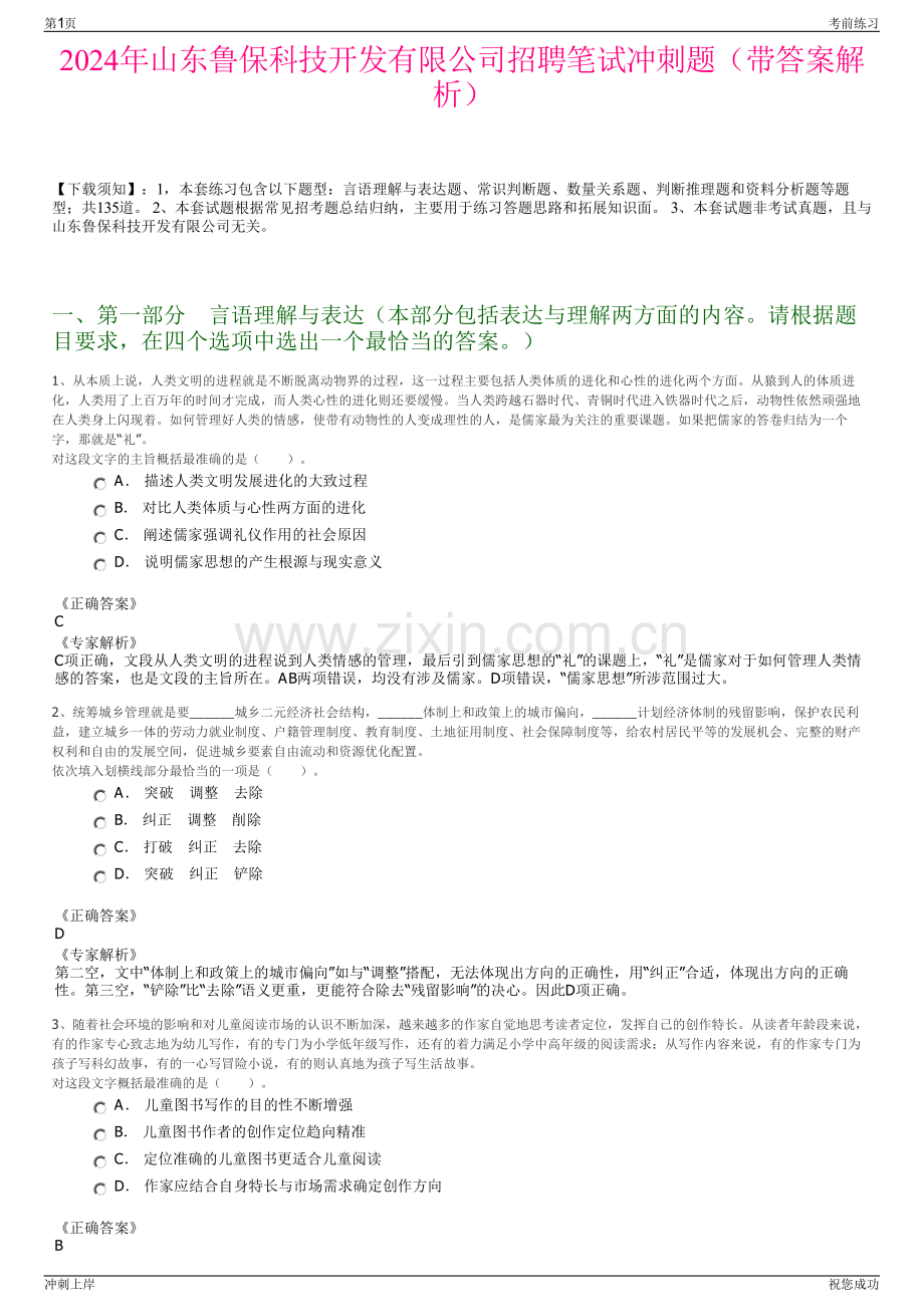 2024年山东鲁保科技开发有限公司招聘笔试冲刺题（带答案解析）.pdf_第1页