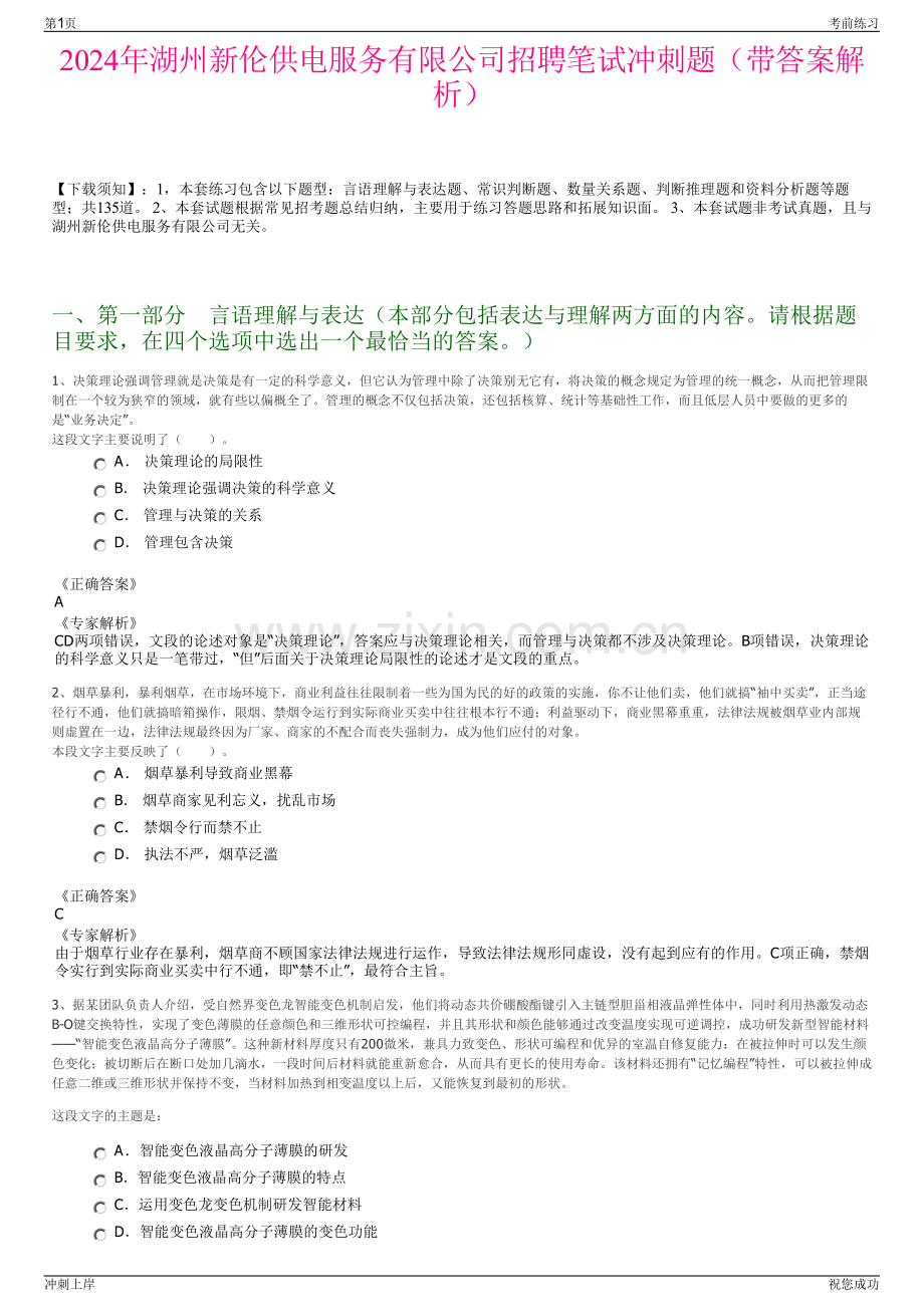 2024年湖州新伦供电服务有限公司招聘笔试冲刺题（带答案解析）.pdf_第1页