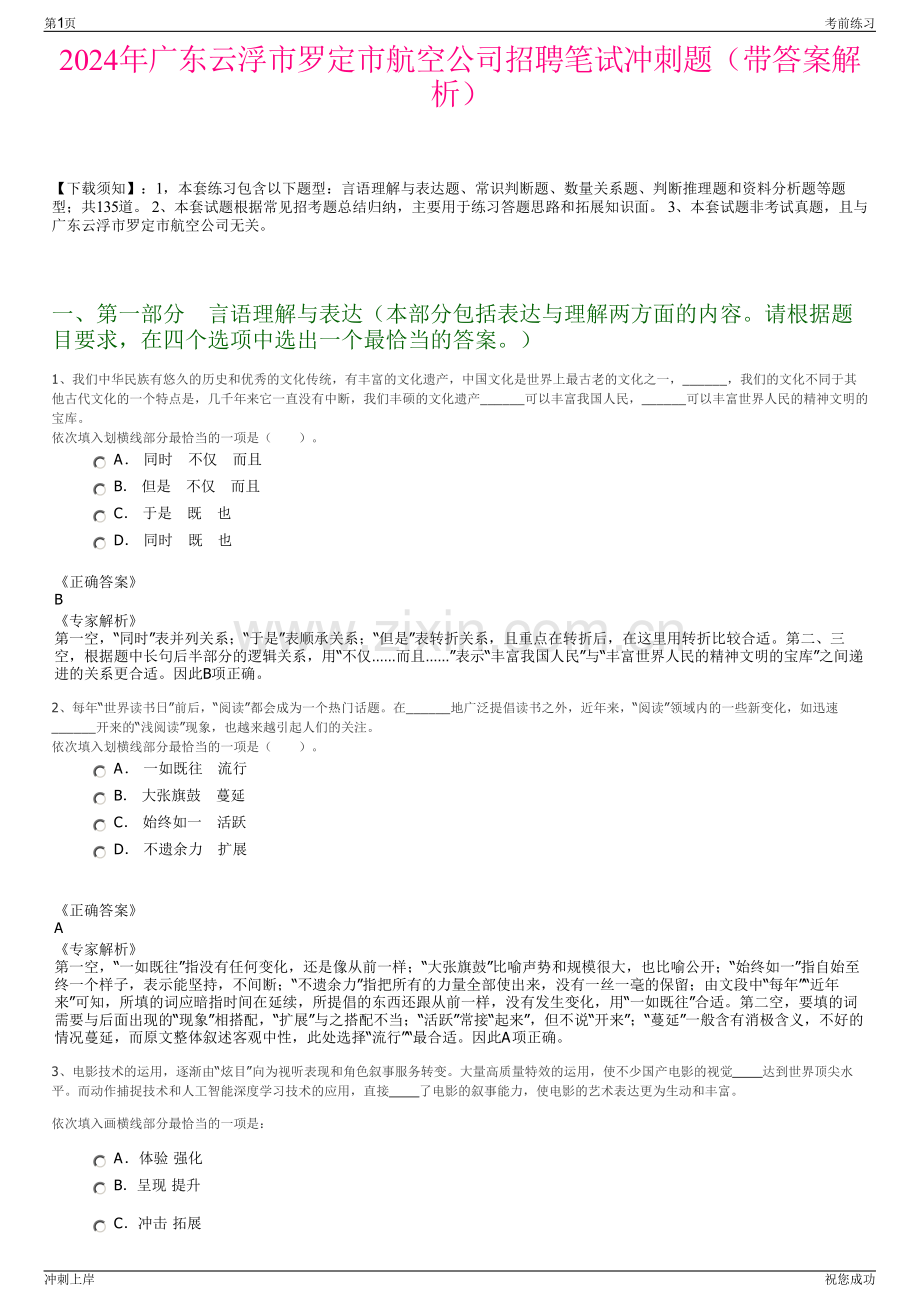 2024年广东云浮市罗定市航空公司招聘笔试冲刺题（带答案解析）.pdf_第1页