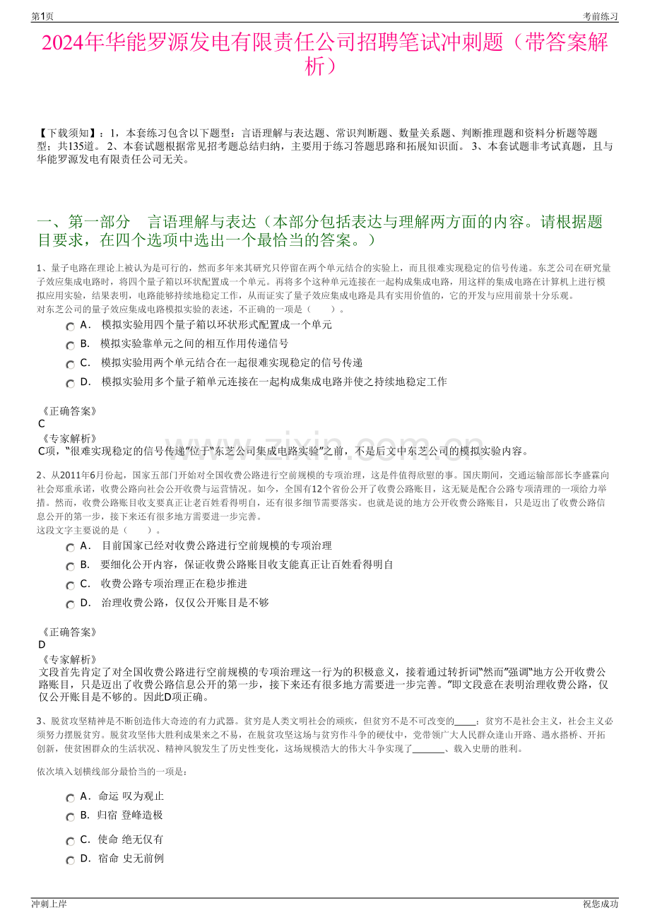 2024年华能罗源发电有限责任公司招聘笔试冲刺题（带答案解析）.pdf_第1页