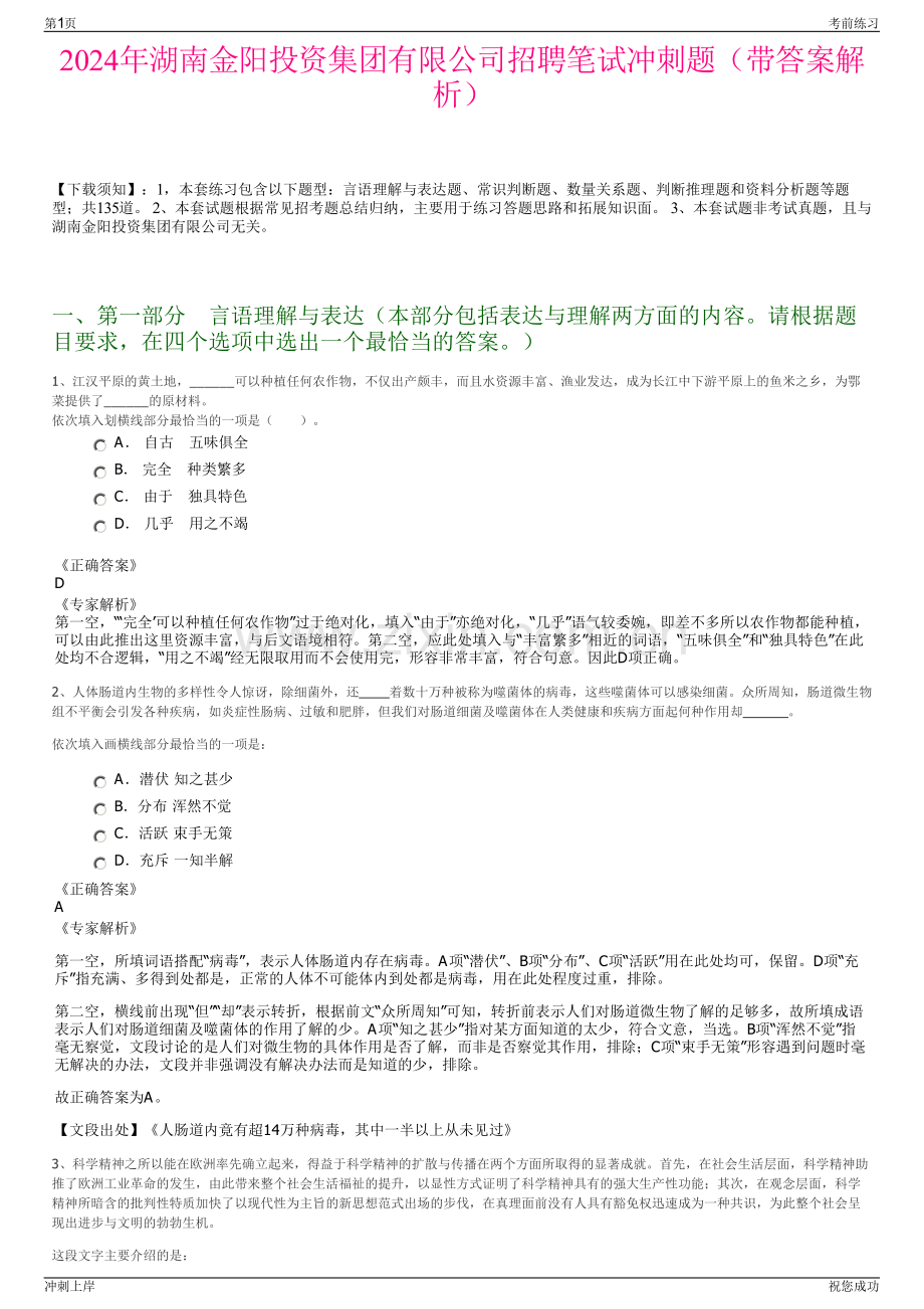 2024年湖南金阳投资集团有限公司招聘笔试冲刺题（带答案解析）.pdf_第1页