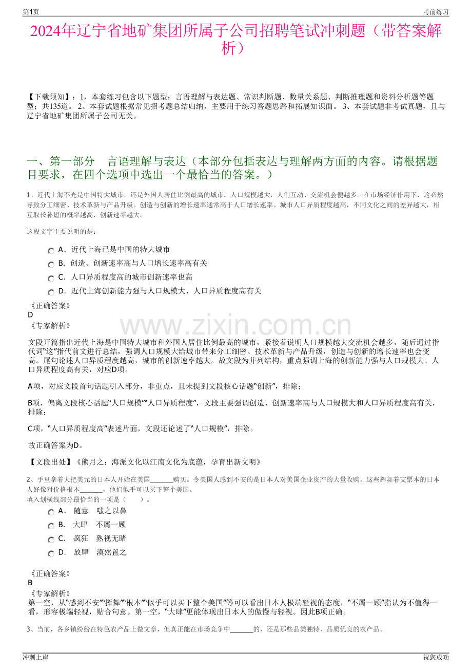 2024年辽宁省地矿集团所属子公司招聘笔试冲刺题（带答案解析）.pdf_第1页