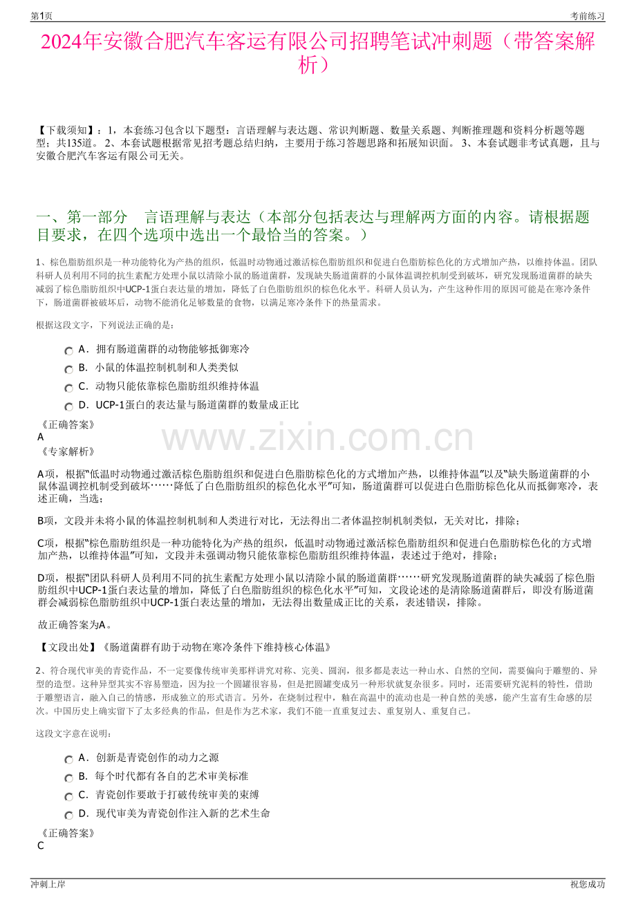 2024年安徽合肥汽车客运有限公司招聘笔试冲刺题（带答案解析）.pdf_第1页