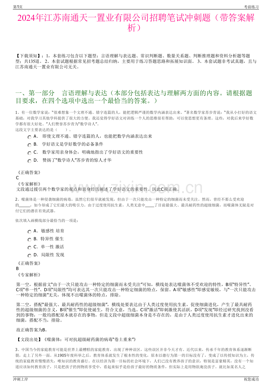 2024年江苏南通天一置业有限公司招聘笔试冲刺题（带答案解析）.pdf_第1页