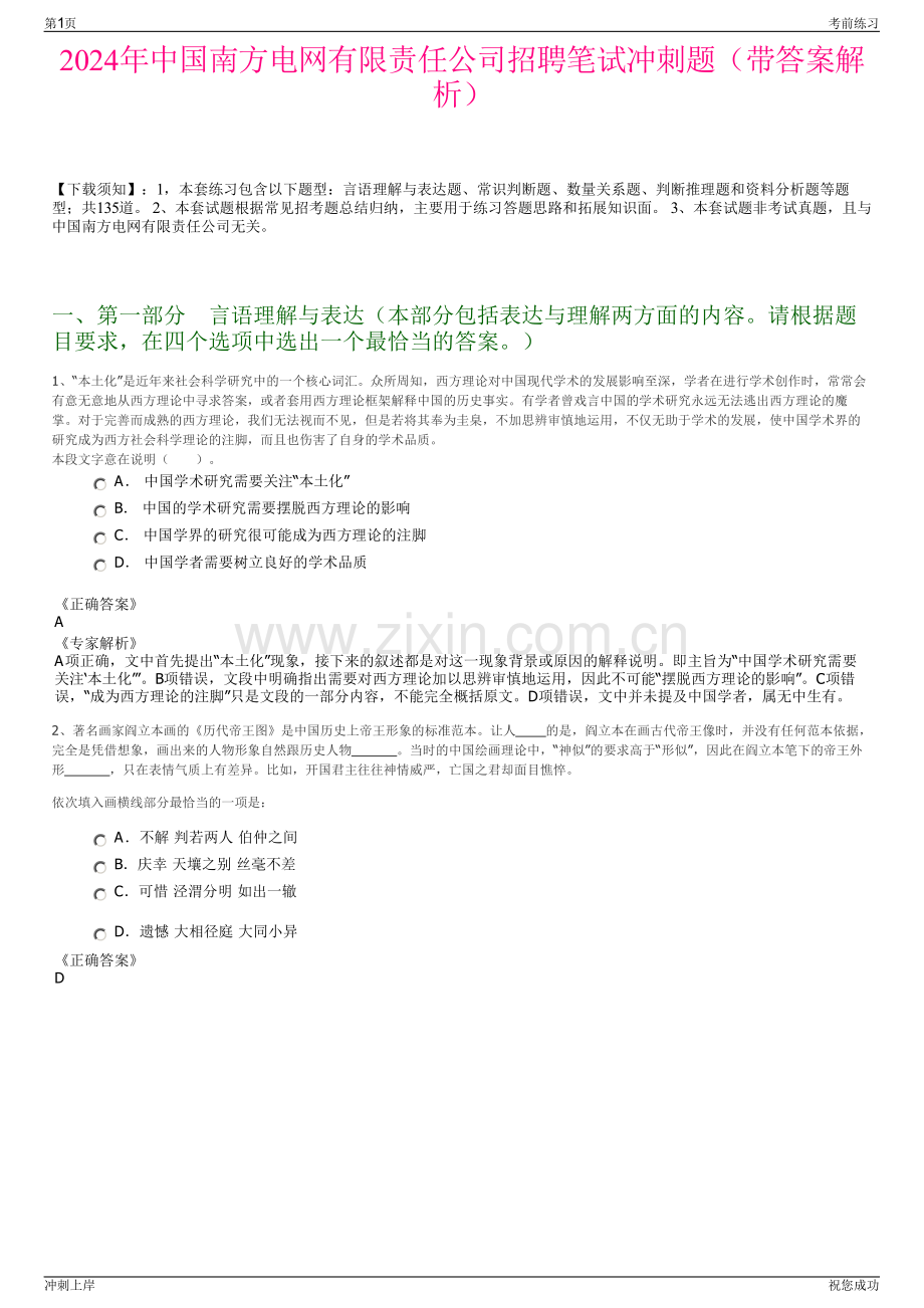 2024年中国南方电网有限责任公司招聘笔试冲刺题（带答案解析）.pdf_第1页