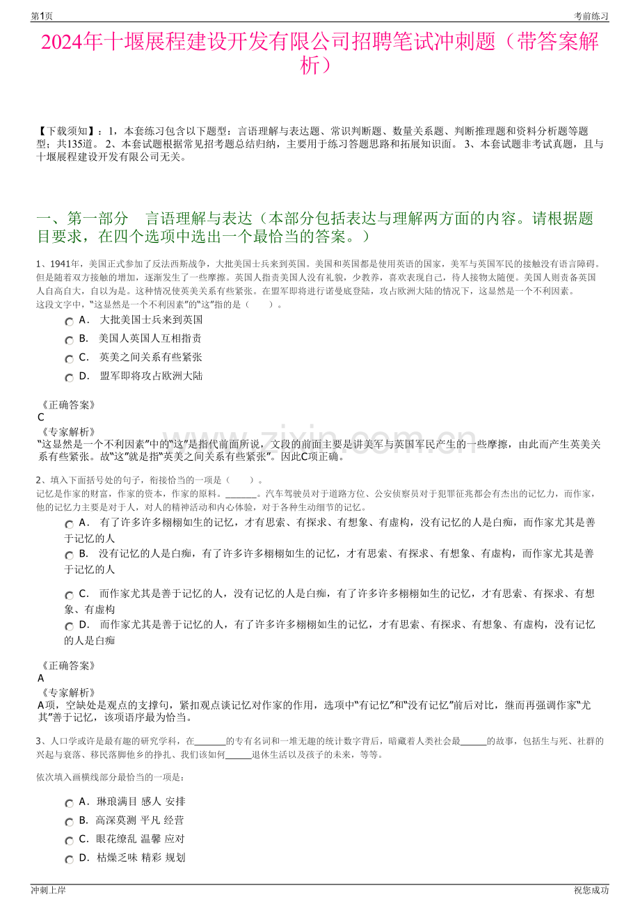 2024年十堰展程建设开发有限公司招聘笔试冲刺题（带答案解析）.pdf_第1页