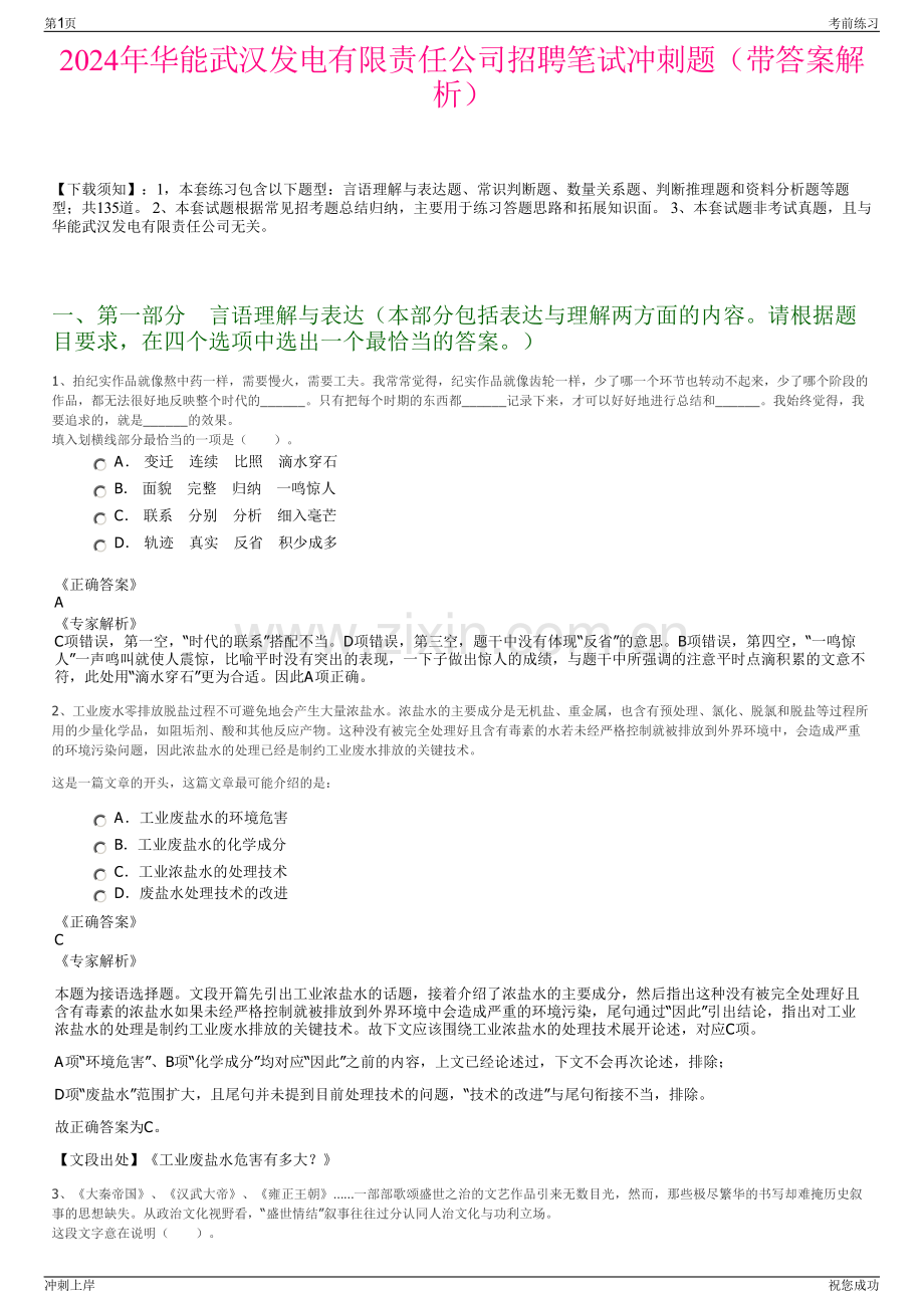 2024年华能武汉发电有限责任公司招聘笔试冲刺题（带答案解析）.pdf_第1页