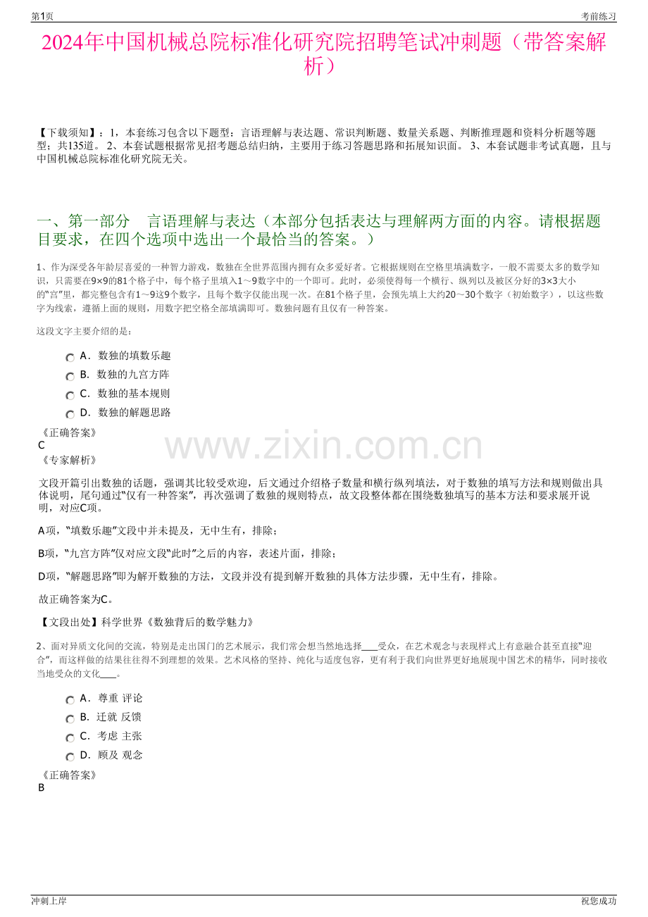 2024年中国机械总院标准化研究院招聘笔试冲刺题（带答案解析）.pdf_第1页