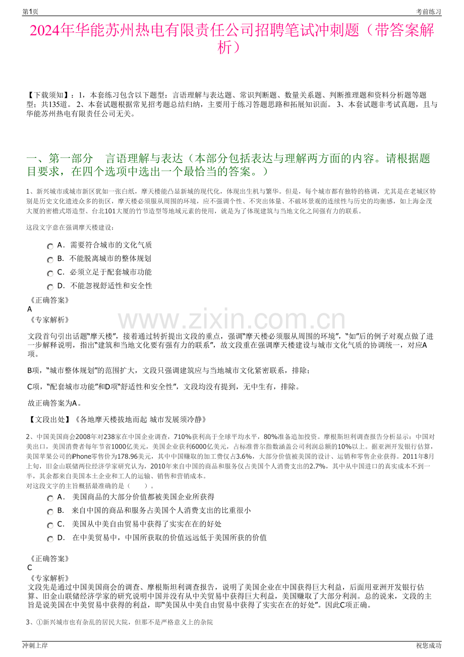 2024年华能苏州热电有限责任公司招聘笔试冲刺题（带答案解析）.pdf_第1页