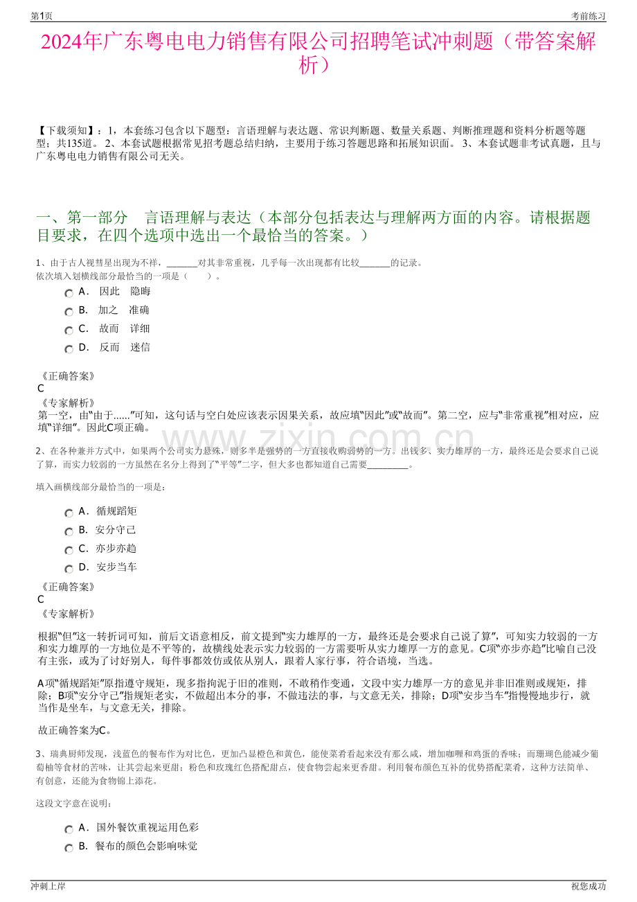 2024年广东粤电电力销售有限公司招聘笔试冲刺题（带答案解析）.pdf_第1页