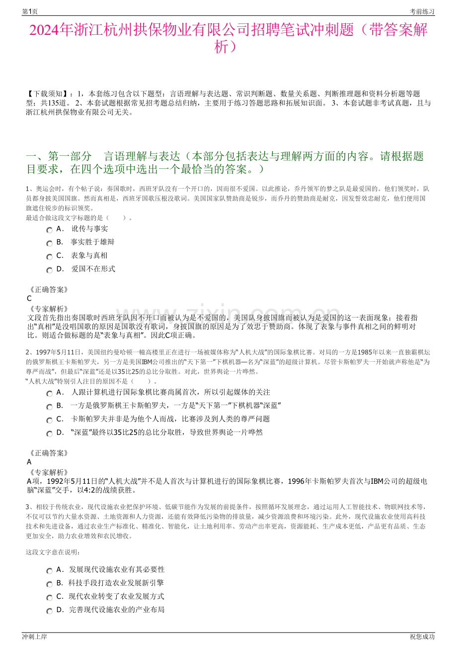 2024年浙江杭州拱保物业有限公司招聘笔试冲刺题（带答案解析）.pdf_第1页