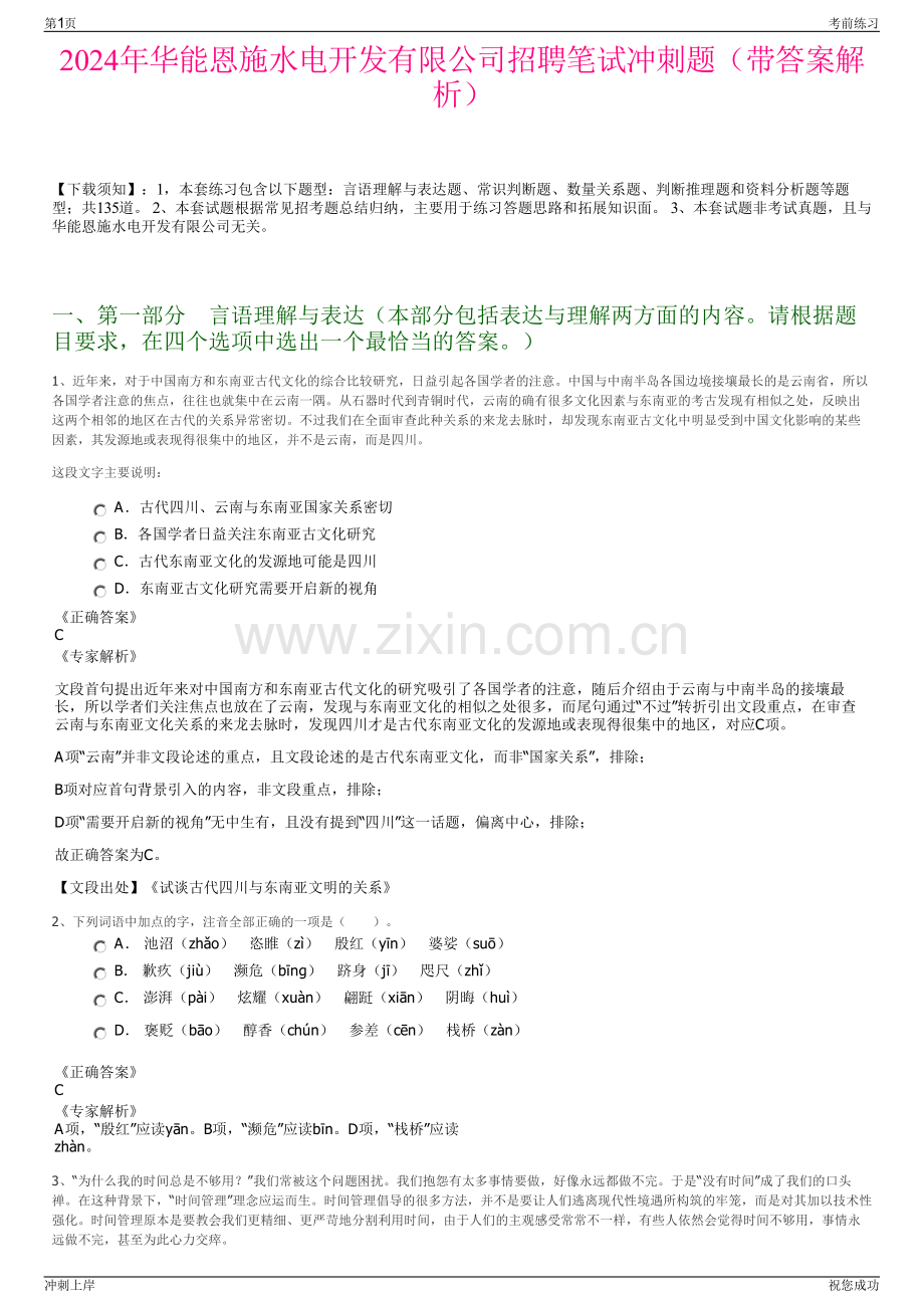 2024年华能恩施水电开发有限公司招聘笔试冲刺题（带答案解析）.pdf_第1页