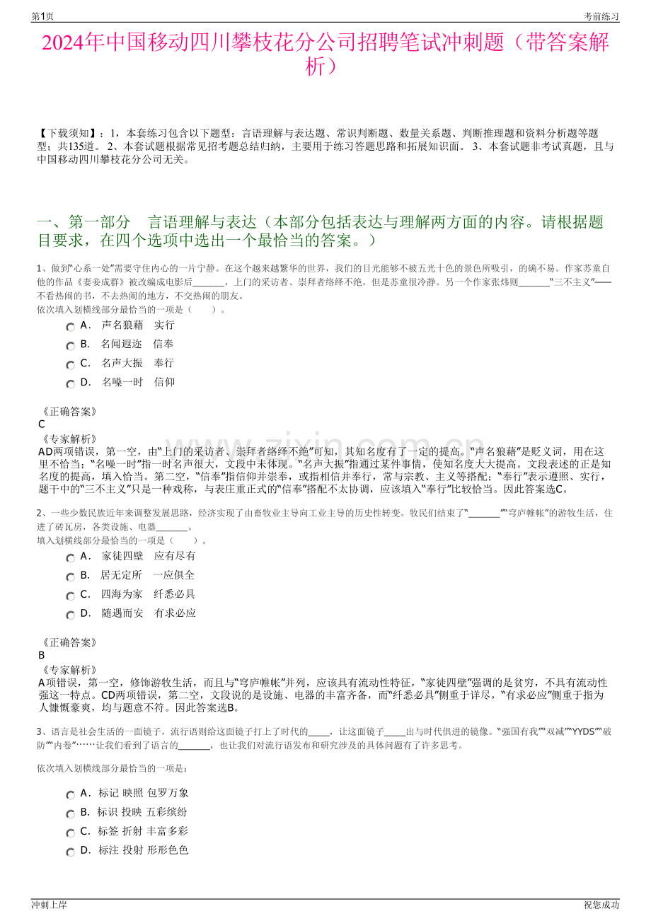 2024年中国移动四川攀枝花分公司招聘笔试冲刺题（带答案解析）.pdf_第1页