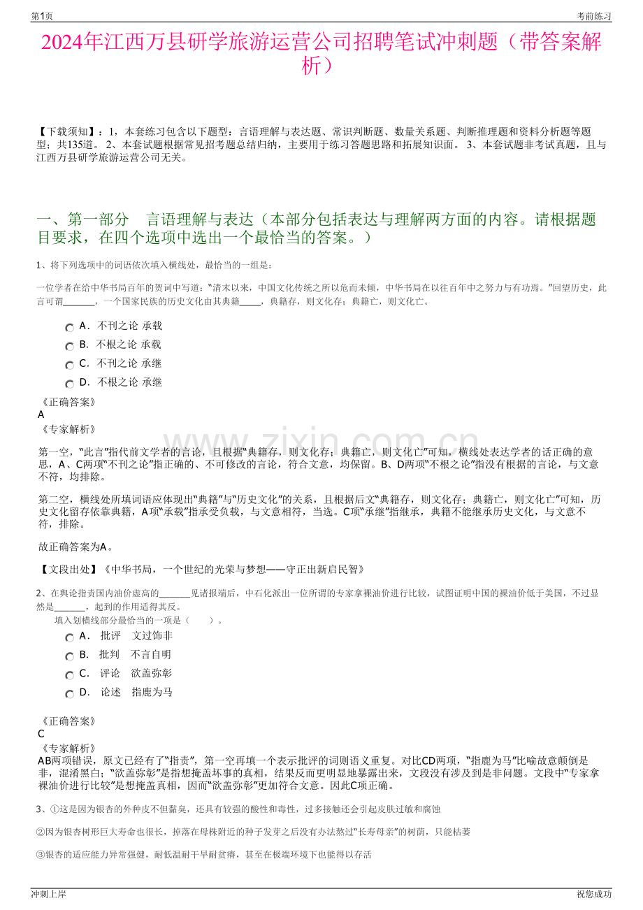 2024年江西万县研学旅游运营公司招聘笔试冲刺题（带答案解析）.pdf_第1页