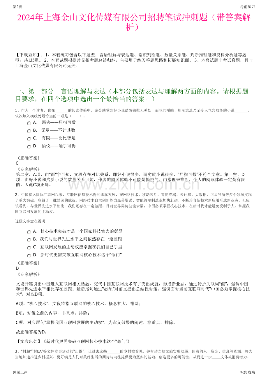 2024年上海金山文化传媒有限公司招聘笔试冲刺题（带答案解析）.pdf_第1页