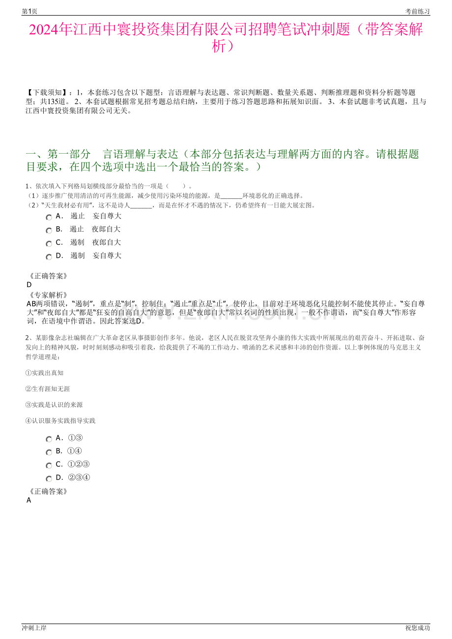 2024年江西中寰投资集团有限公司招聘笔试冲刺题（带答案解析）.pdf_第1页