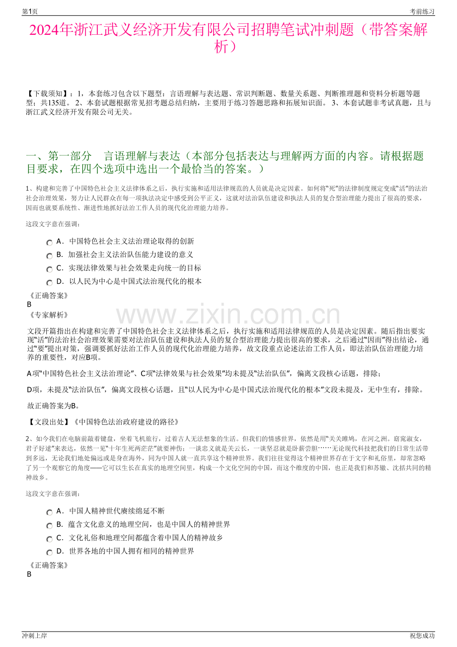 2024年浙江武义经济开发有限公司招聘笔试冲刺题（带答案解析）.pdf_第1页