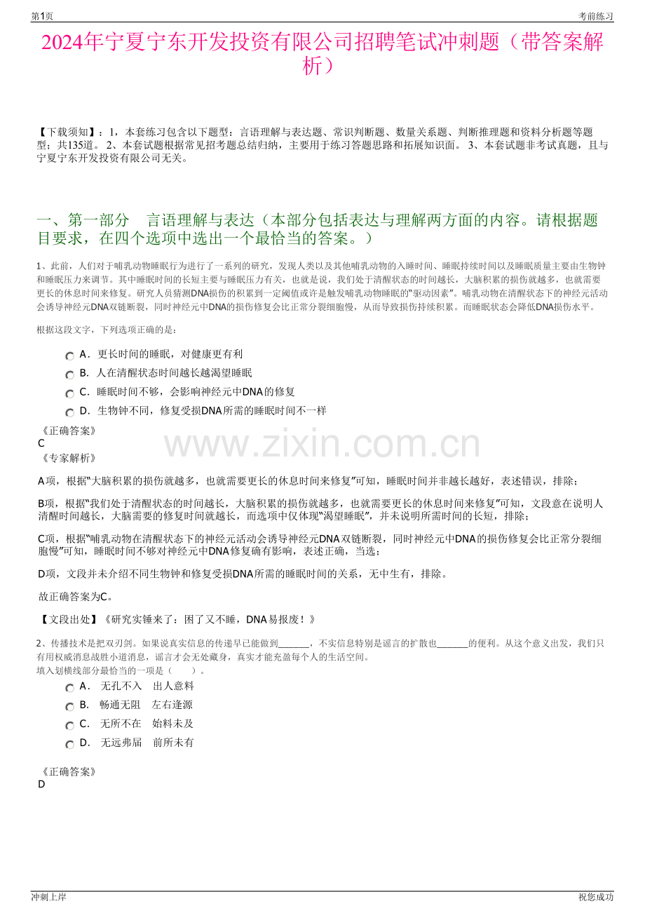 2024年宁夏宁东开发投资有限公司招聘笔试冲刺题（带答案解析）.pdf_第1页