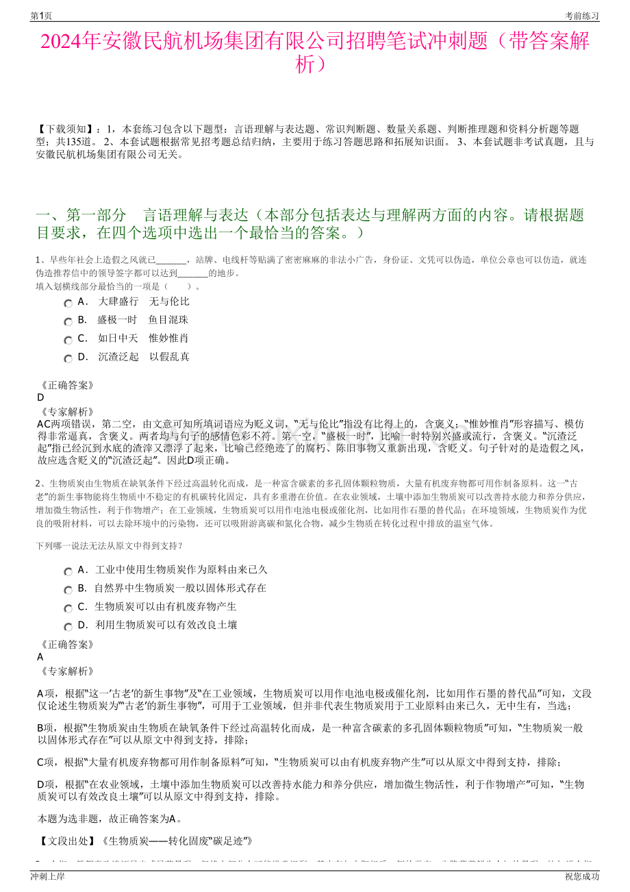 2024年安徽民航机场集团有限公司招聘笔试冲刺题（带答案解析）.pdf_第1页