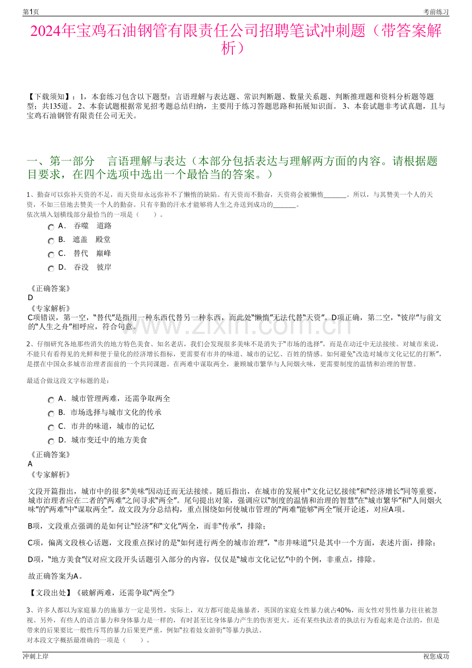 2024年宝鸡石油钢管有限责任公司招聘笔试冲刺题（带答案解析）.pdf_第1页