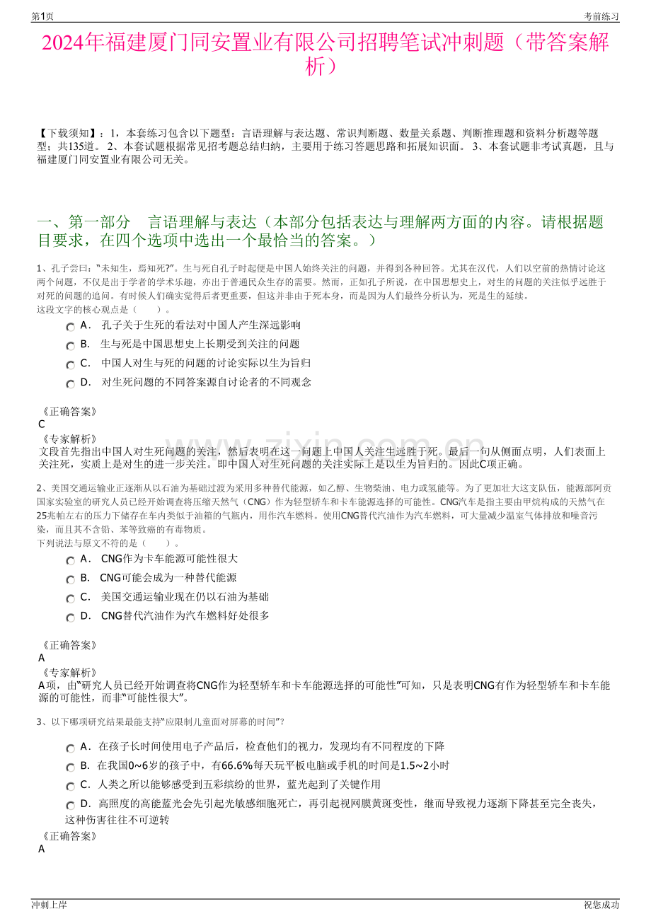 2024年福建厦门同安置业有限公司招聘笔试冲刺题（带答案解析）.pdf_第1页