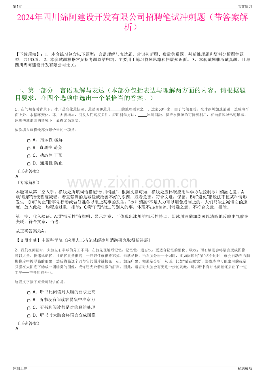 2024年四川绵阿建设开发有限公司招聘笔试冲刺题（带答案解析）.pdf_第1页