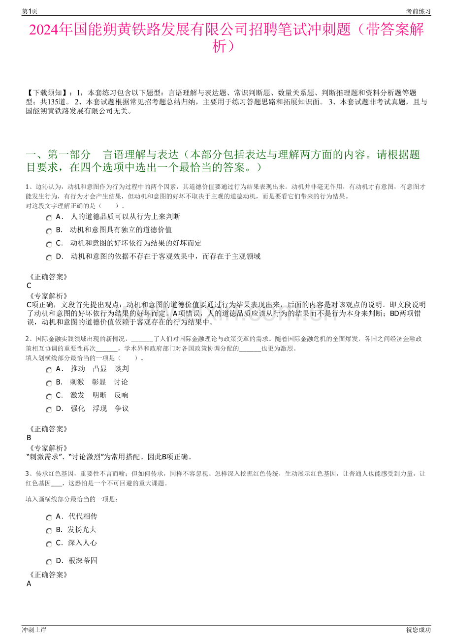 2024年国能朔黄铁路发展有限公司招聘笔试冲刺题（带答案解析）.pdf_第1页