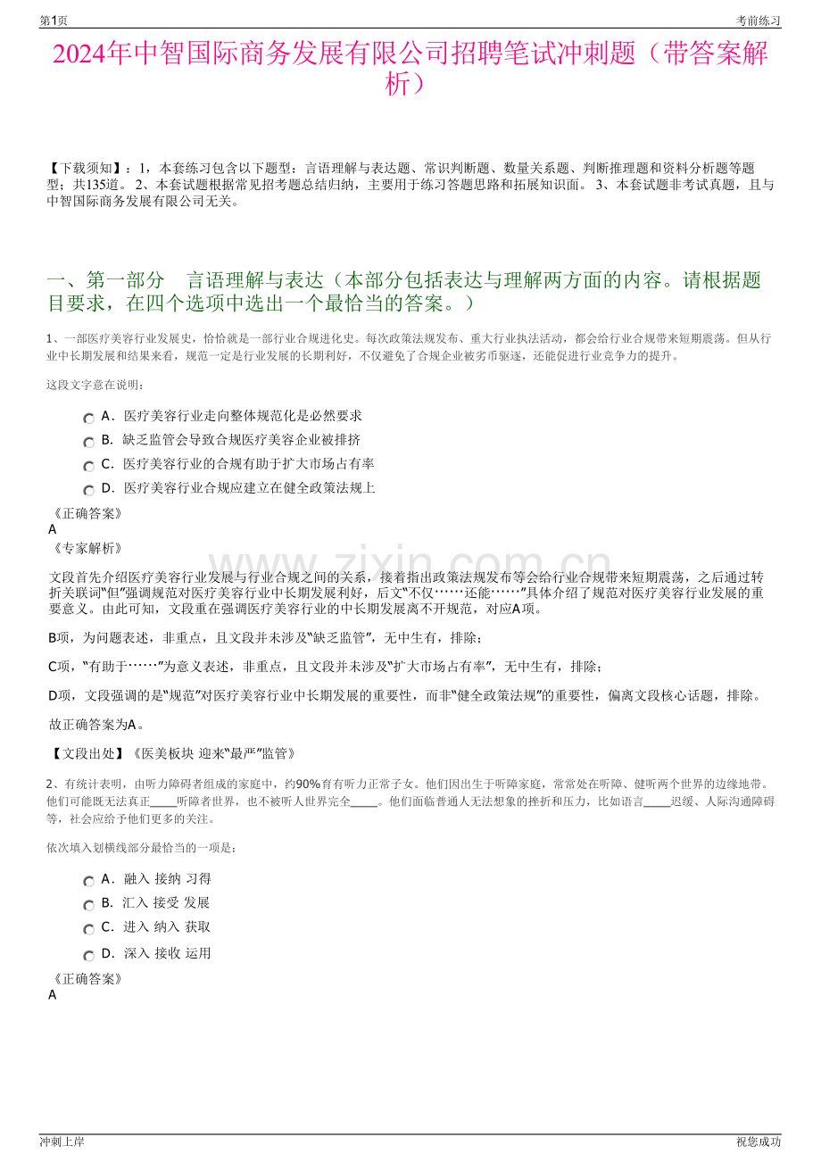 2024年中智国际商务发展有限公司招聘笔试冲刺题（带答案解析）.pdf_第1页