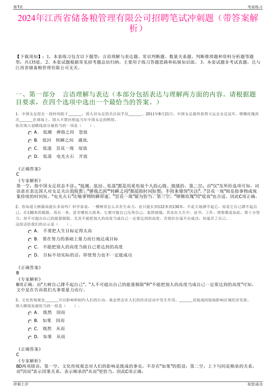 2024年江西省储备粮管理有限公司招聘笔试冲刺题（带答案解析）.pdf_第1页