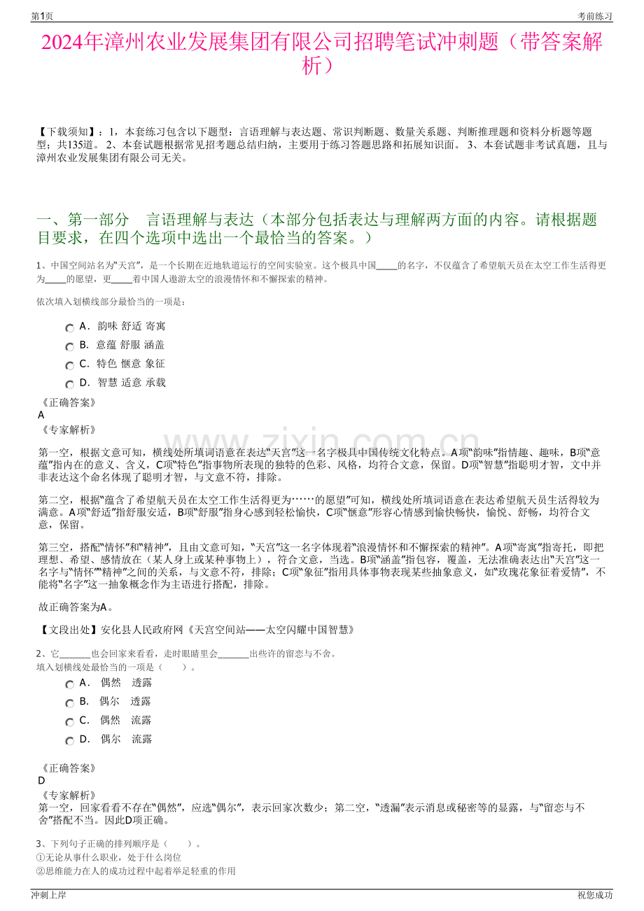 2024年漳州农业发展集团有限公司招聘笔试冲刺题（带答案解析）.pdf_第1页