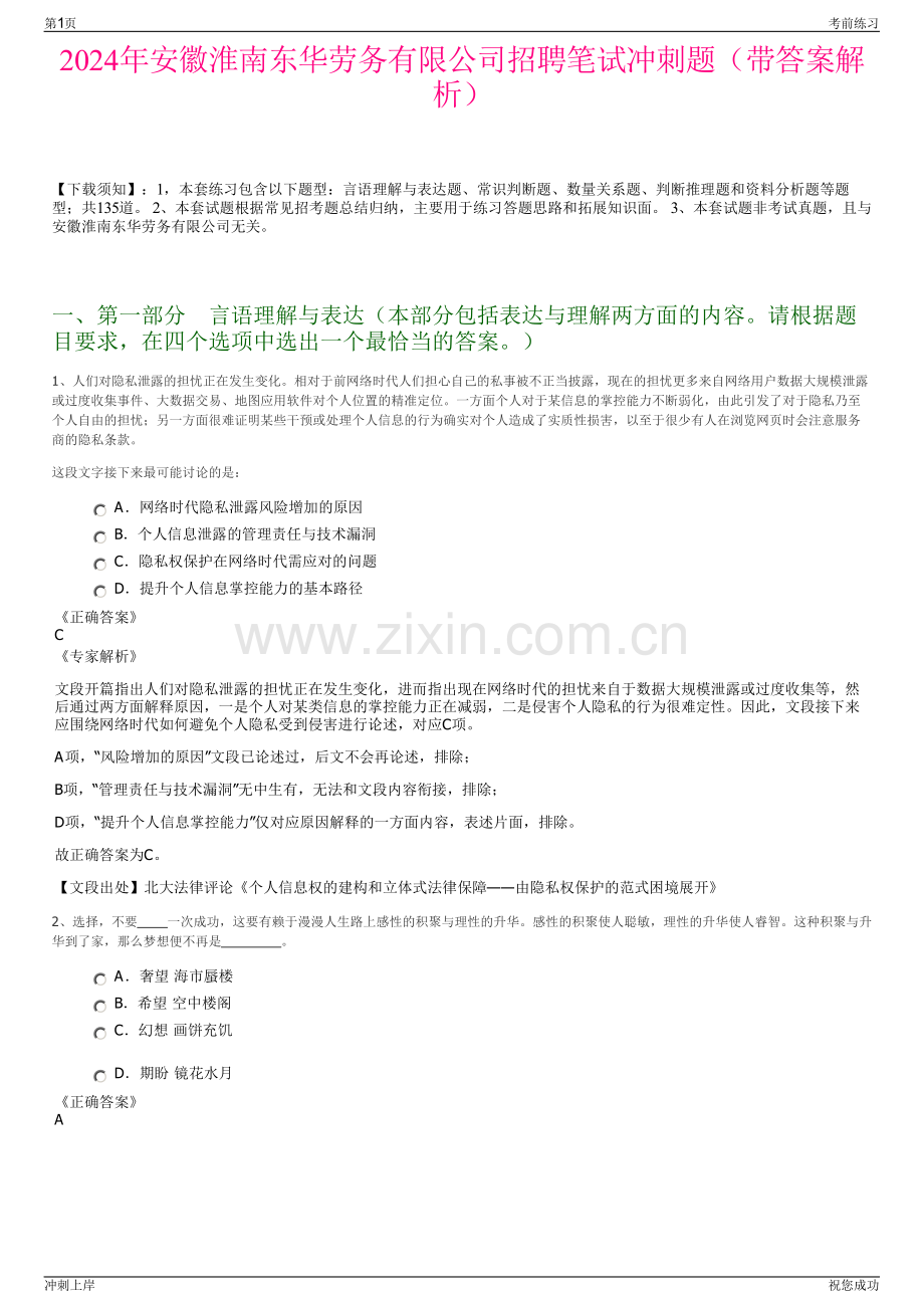 2024年安徽淮南东华劳务有限公司招聘笔试冲刺题（带答案解析）.pdf_第1页