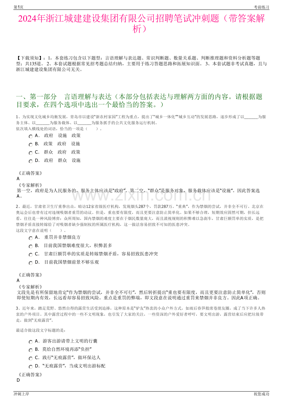 2024年浙江城建建设集团有限公司招聘笔试冲刺题（带答案解析）.pdf_第1页