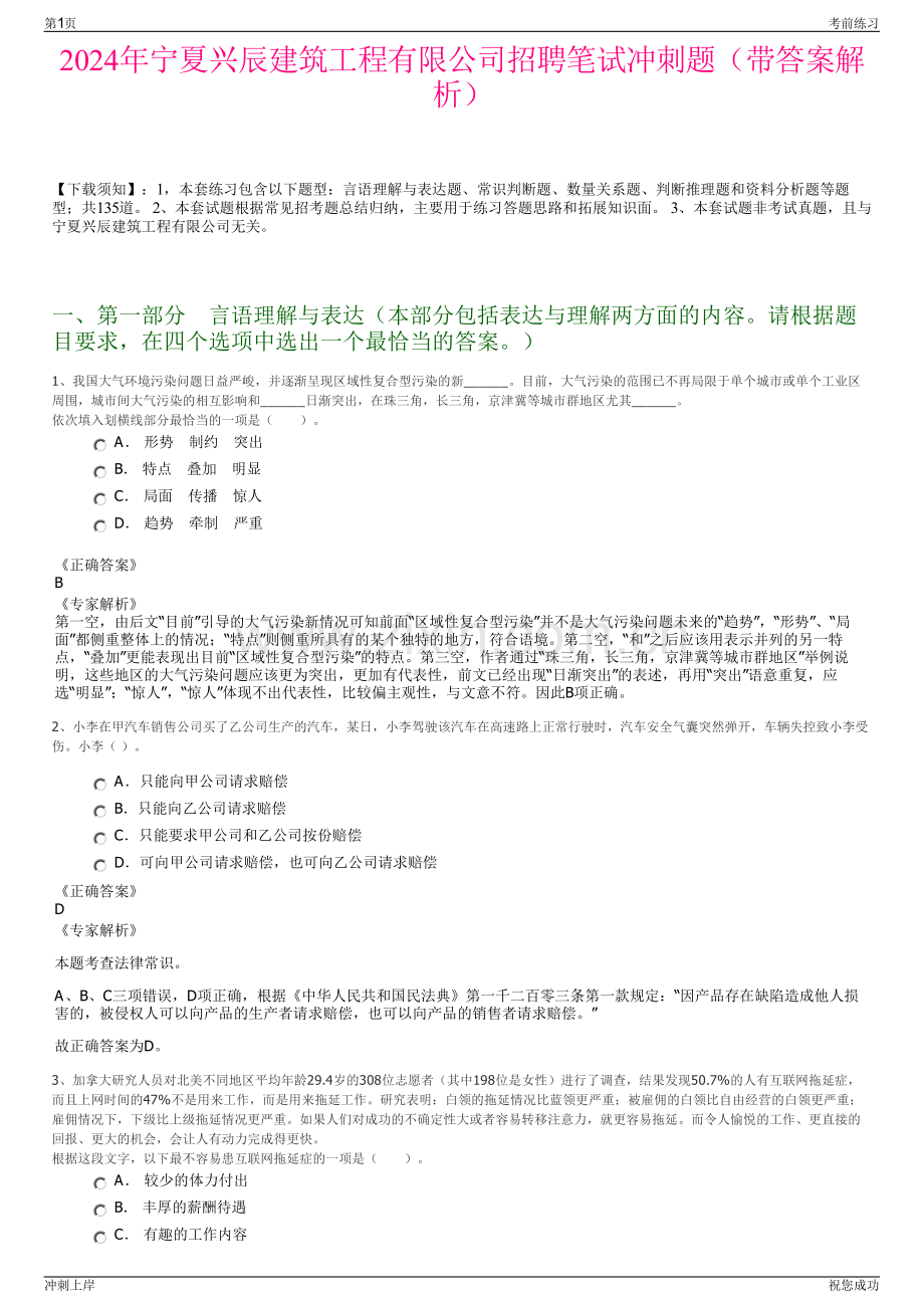 2024年宁夏兴辰建筑工程有限公司招聘笔试冲刺题（带答案解析）.pdf_第1页