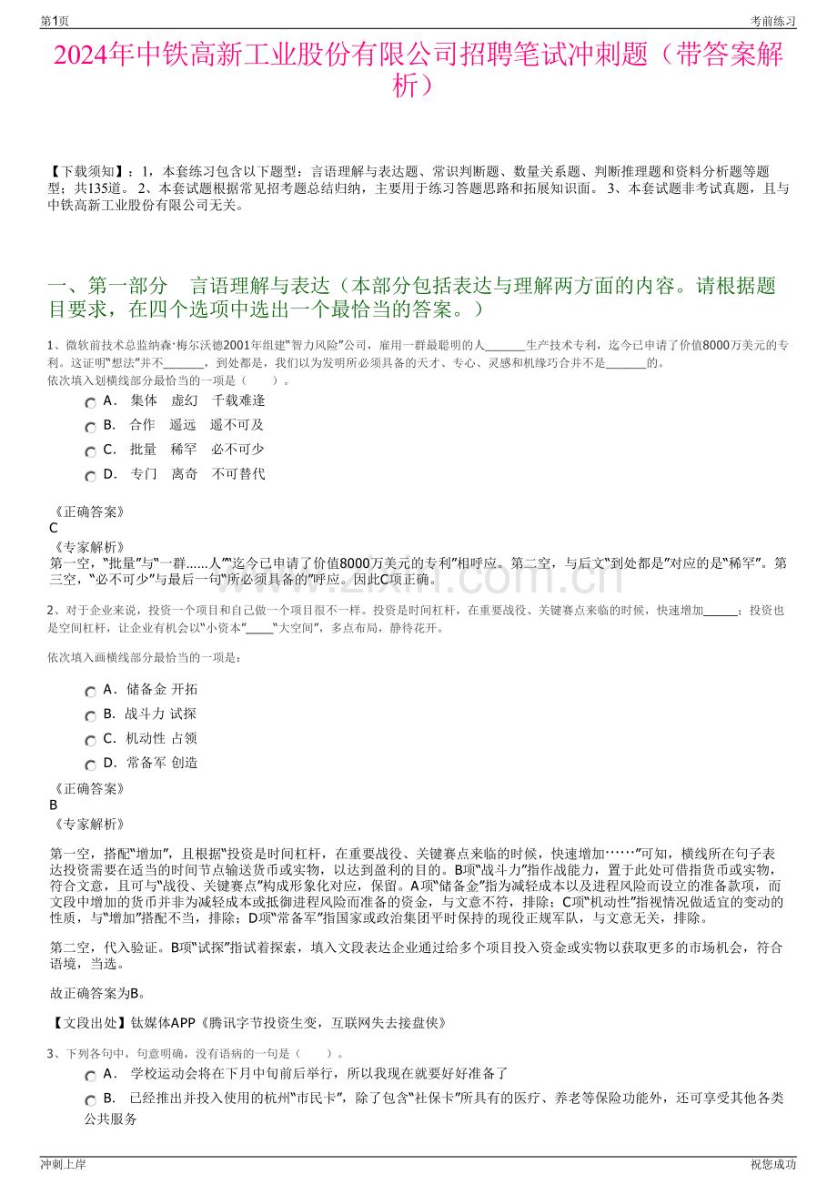 2024年中铁高新工业股份有限公司招聘笔试冲刺题（带答案解析）.pdf_第1页