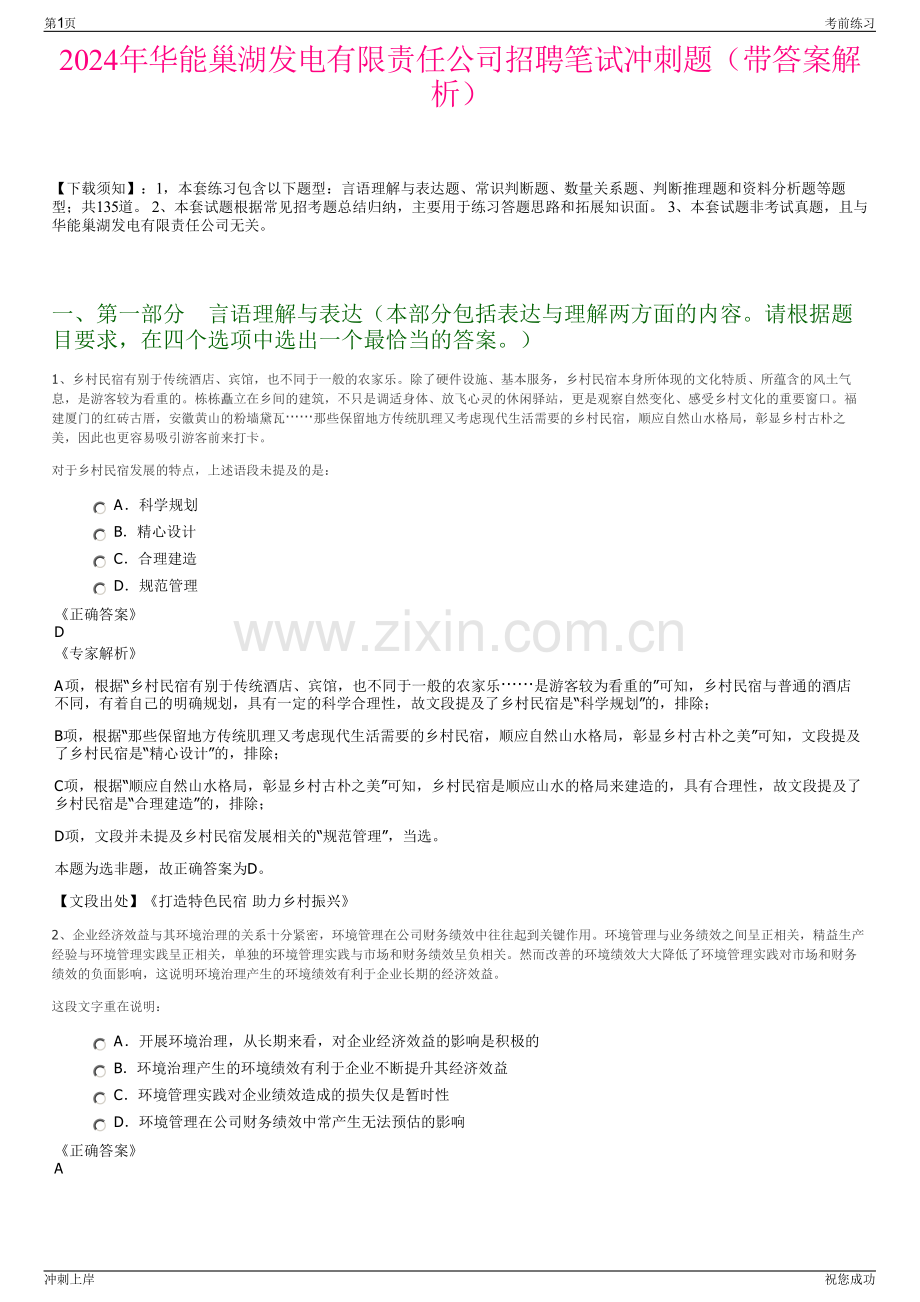 2024年华能巢湖发电有限责任公司招聘笔试冲刺题（带答案解析）.pdf_第1页