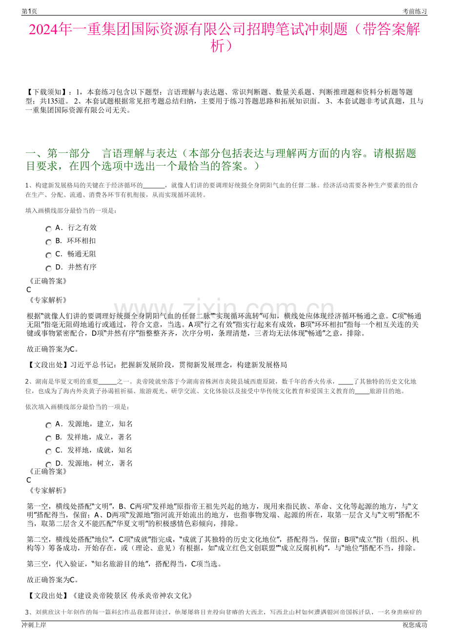 2024年一重集团国际资源有限公司招聘笔试冲刺题（带答案解析）.pdf_第1页