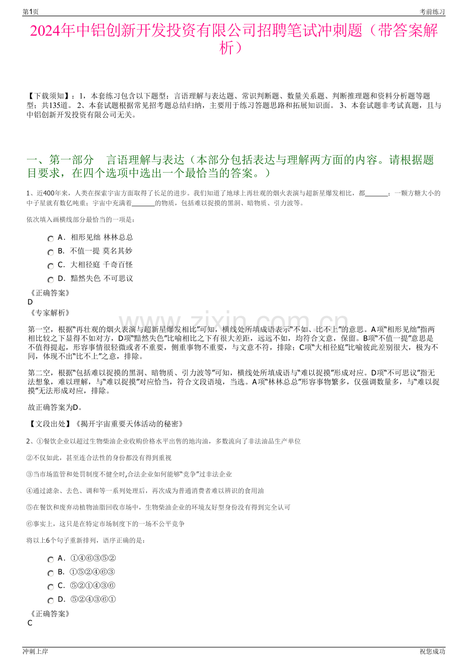 2024年中铝创新开发投资有限公司招聘笔试冲刺题（带答案解析）.pdf_第1页