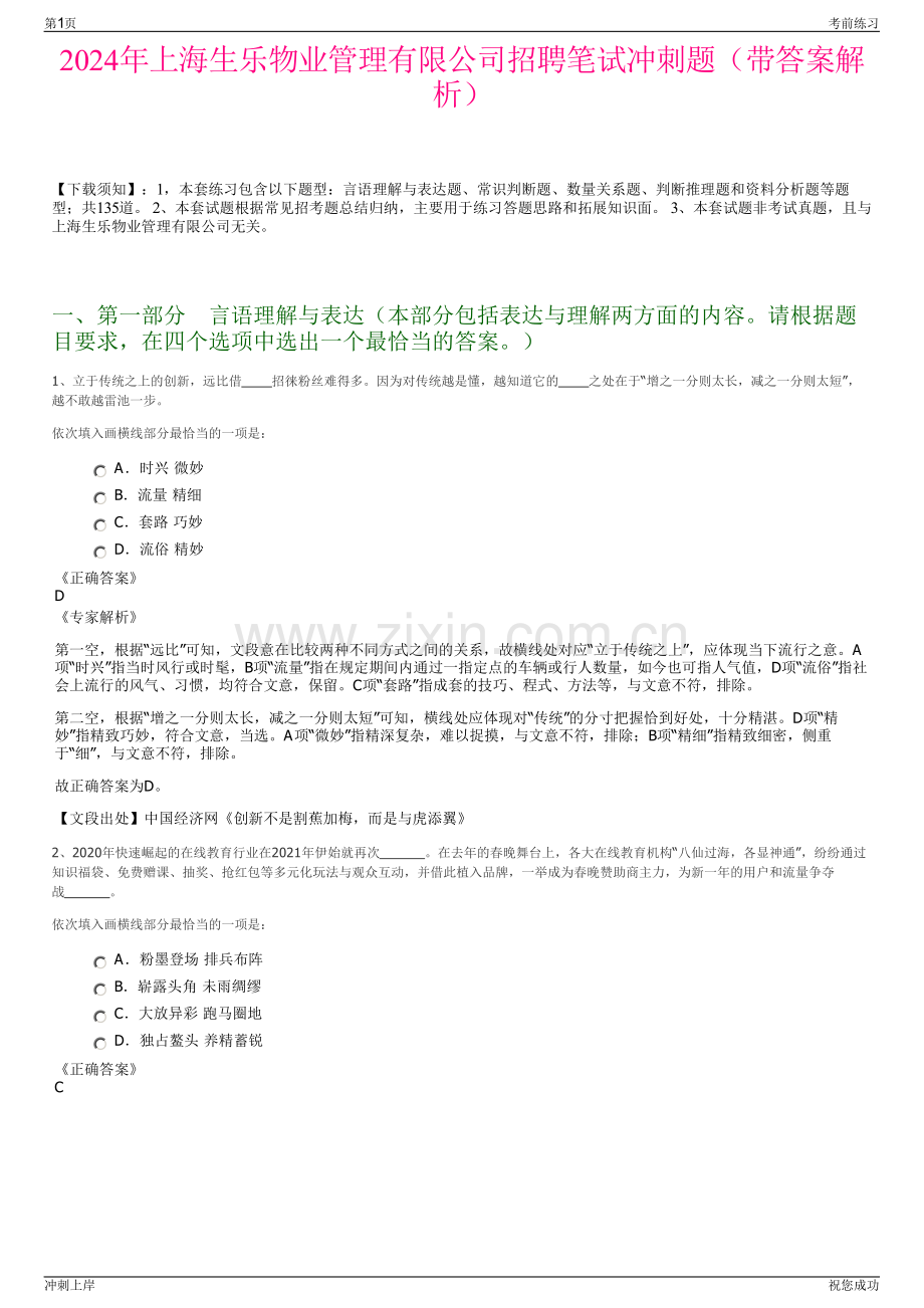 2024年上海生乐物业管理有限公司招聘笔试冲刺题（带答案解析）.pdf_第1页