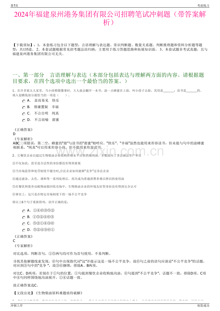 2024年福建泉州港务集团有限公司招聘笔试冲刺题（带答案解析）.pdf_第1页