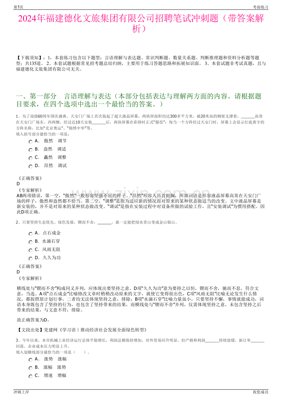 2024年福建德化文旅集团有限公司招聘笔试冲刺题（带答案解析）.pdf_第1页