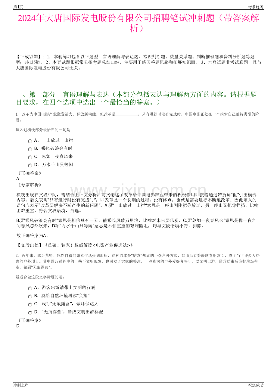 2024年大唐国际发电股份有限公司招聘笔试冲刺题（带答案解析）.pdf_第1页