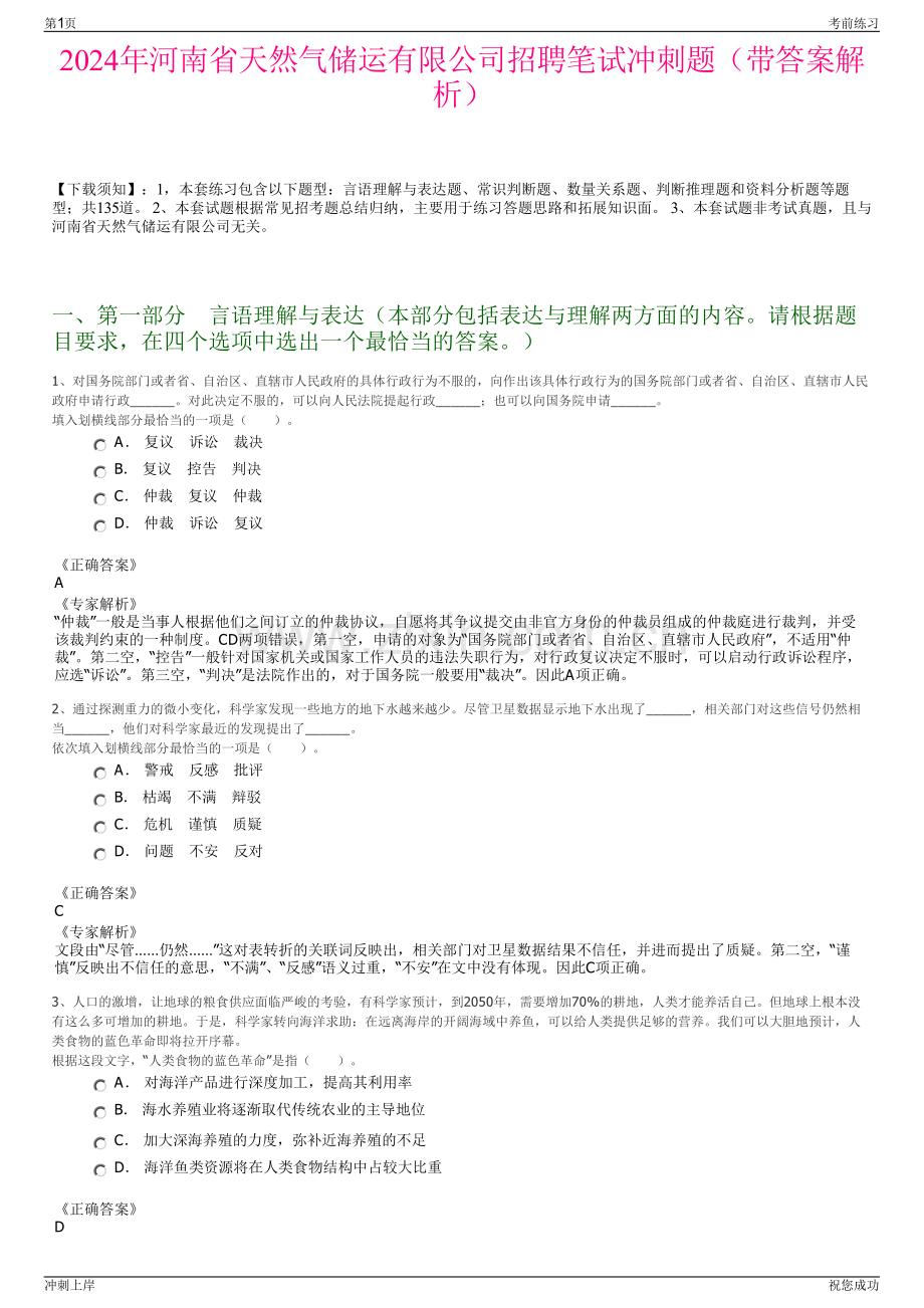 2024年河南省天然气储运有限公司招聘笔试冲刺题（带答案解析）.pdf_第1页