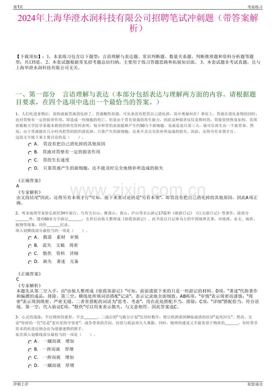 2024年上海华澄水润科技有限公司招聘笔试冲刺题（带答案解析）.pdf_第1页