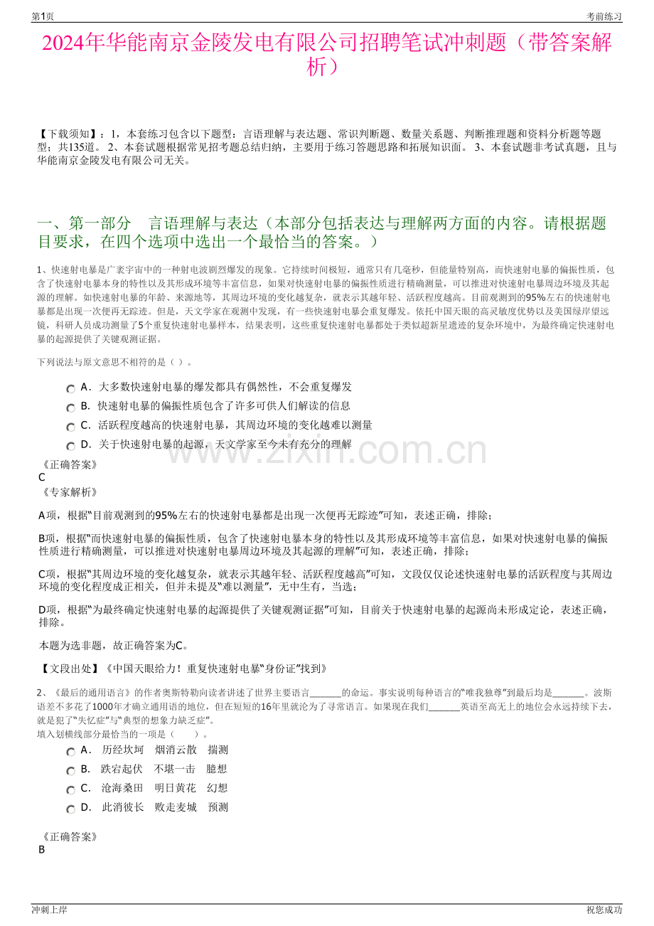 2024年华能南京金陵发电有限公司招聘笔试冲刺题（带答案解析）.pdf_第1页