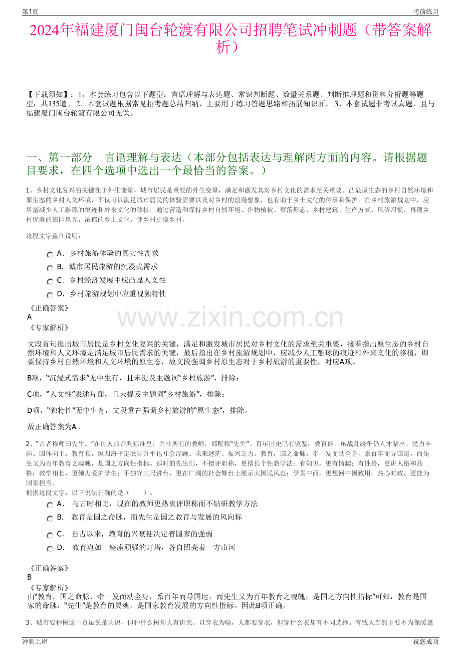 2024年福建厦门闽台轮渡有限公司招聘笔试冲刺题（带答案解析）.pdf_第1页