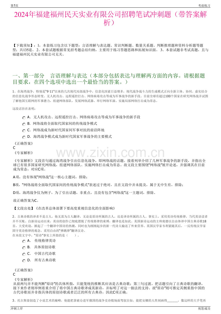 2024年福建福州民天实业有限公司招聘笔试冲刺题（带答案解析）.pdf_第1页