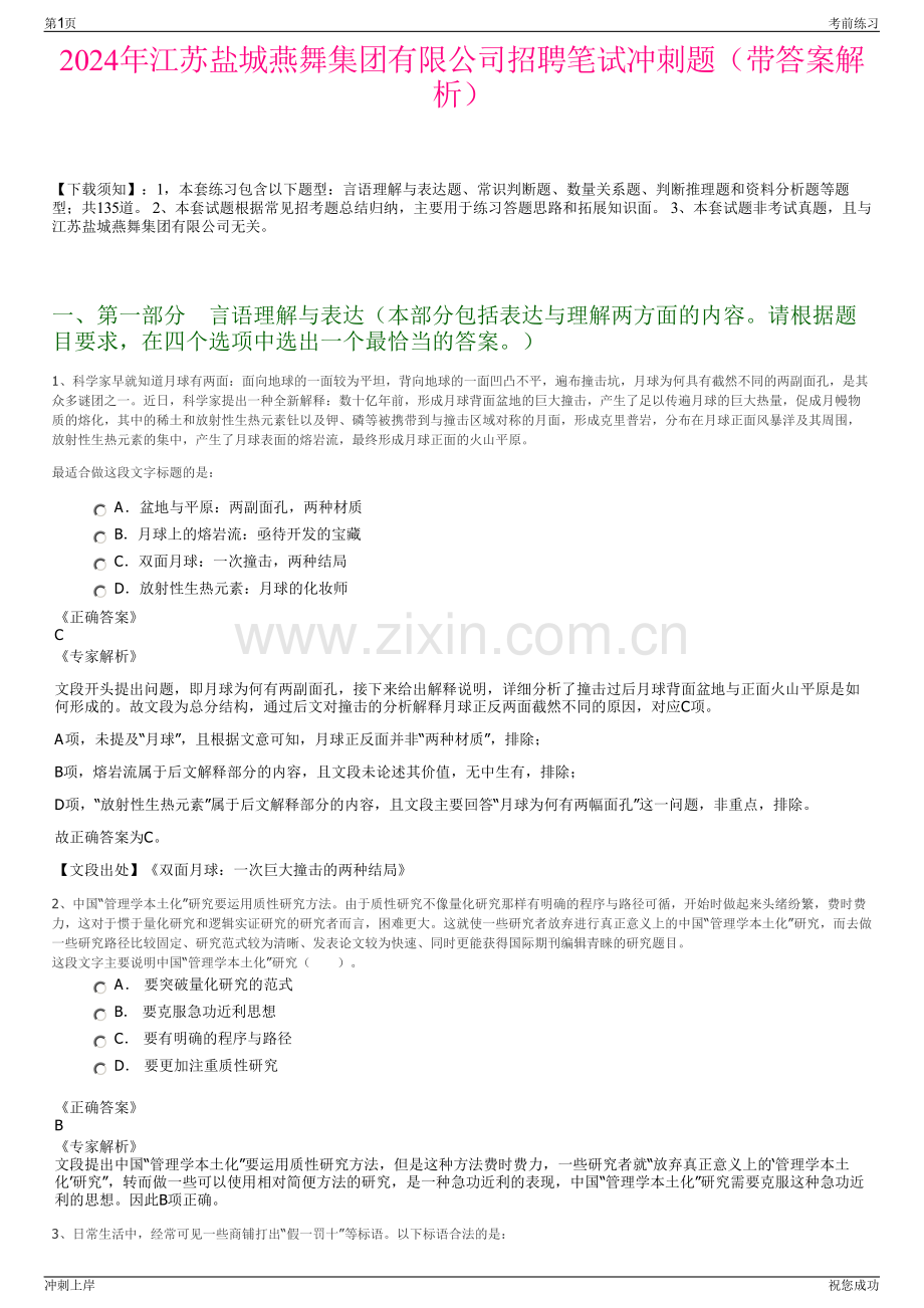 2024年江苏盐城燕舞集团有限公司招聘笔试冲刺题（带答案解析）.pdf_第1页