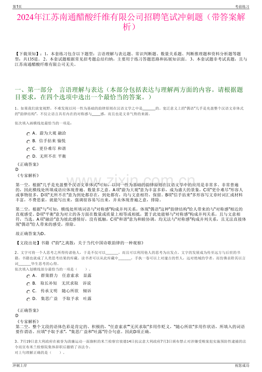 2024年江苏南通醋酸纤维有限公司招聘笔试冲刺题（带答案解析）.pdf_第1页